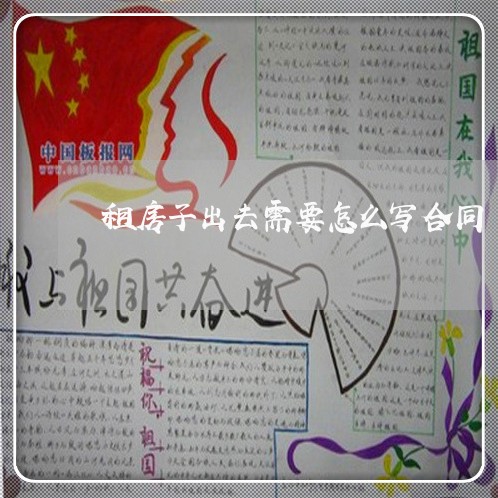 租房子出去需要怎么写合同/2023042240513