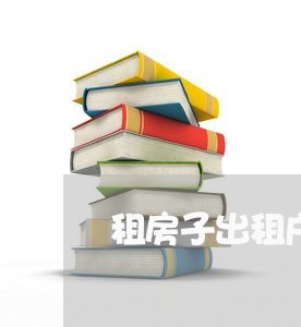 租房子出租户合同怎么写/2023042029281