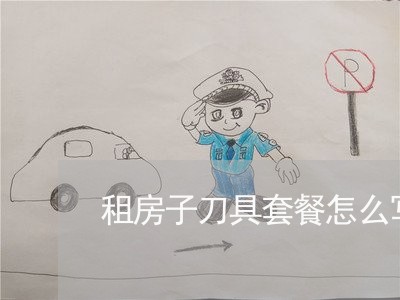 租房子刀具套餐怎么写合同/2023041458592