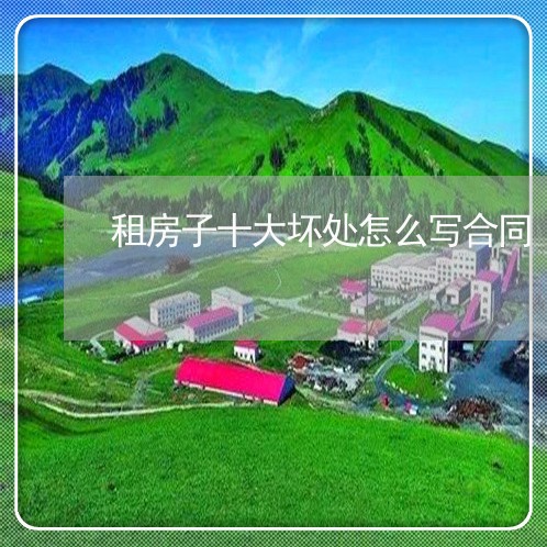 租房子十大坏处怎么写合同/2023060782815 租房子十大坏处怎么写合同/2023060782815