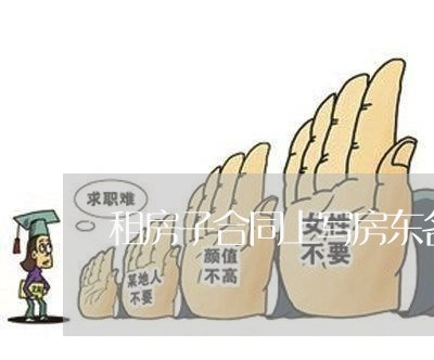 租房子合同上写房东名字/2023030498248