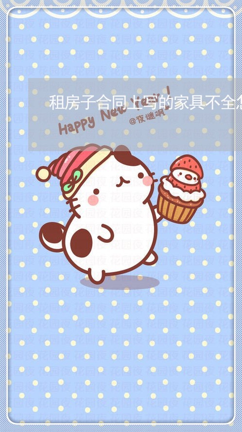 租房子合同上写的家具不全怎么办/2023061671693