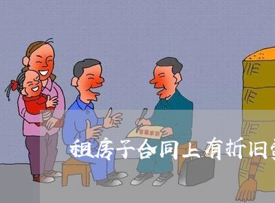 租房子合同上有折旧费怎么写/2023061551391 租房子合同上有折旧费怎么写/2023061551391