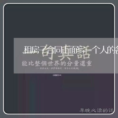 租房子合同上面写一个人的名字/2023061698606