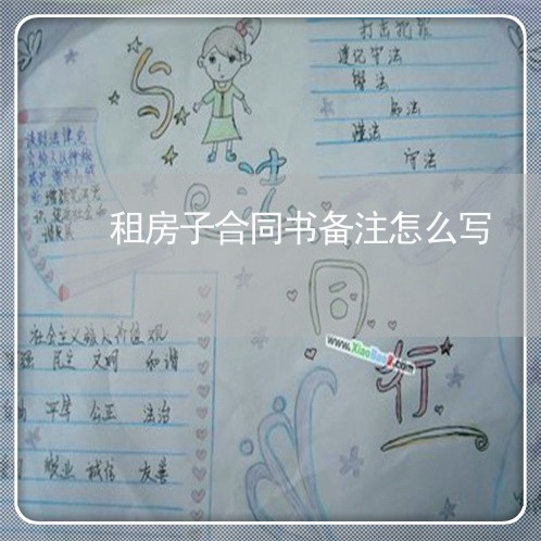 租房子合同书备注怎么写/2023061505036