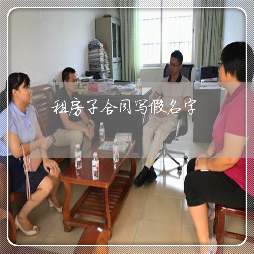 租房子合同写假名字/2023042360493 租房子合同写假名字/2023042360493