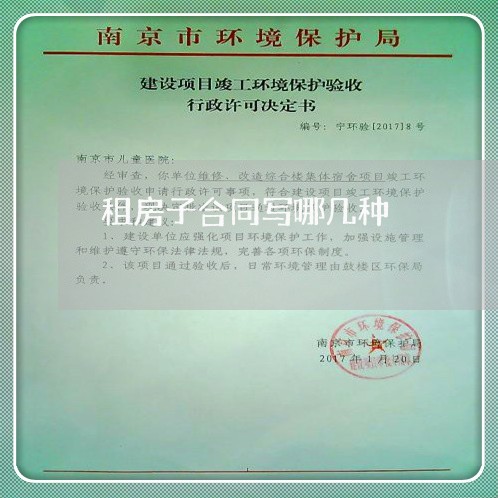租房子合同写哪几种/2023042151474