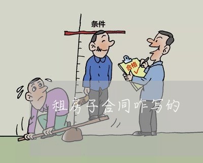 租房子合同咋写的/2023011683747 租房子合同咋写的/2023011683747