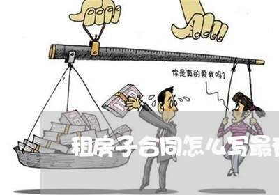 租房子合同怎么写最有效/2023042085836