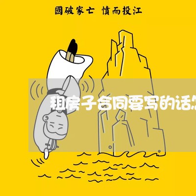 租房子合同要写的话怎么写/2023041572804 租房子合同要写的话怎么写/2023041572804