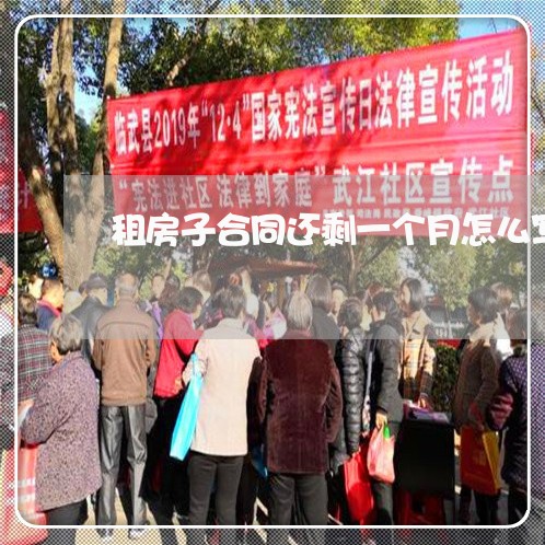 租房子合同还剩一个月怎么写/2023061659292 租房子合同还剩一个月怎么写/2023061659292