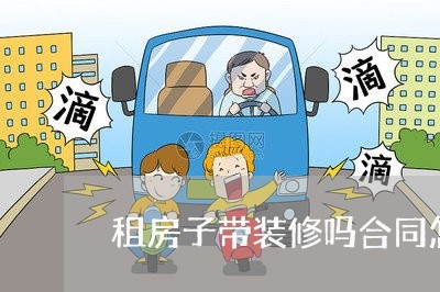租房子带装修吗合同怎么写/2023060282505