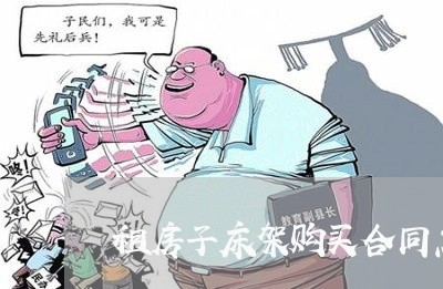 租房子床架购买合同怎么写/2023041418181