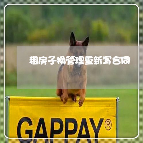 租房子换管理重新写合同/2023042161570