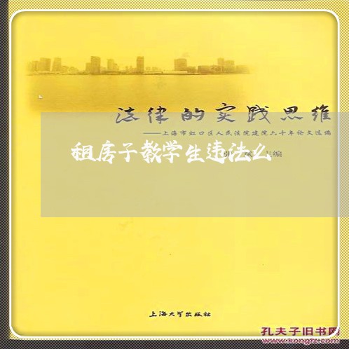 租房子教学生违法么 租房子教学生违法么