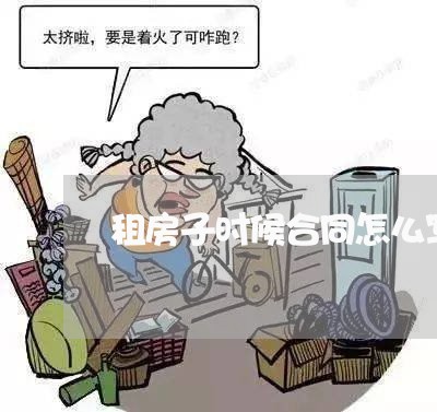 租房子时候合同怎么写/2023041594616