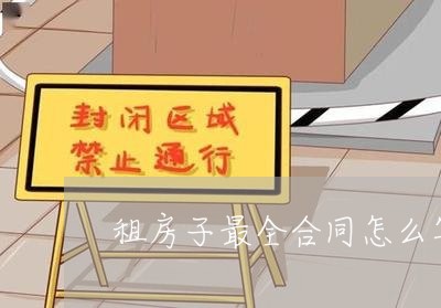 租房子最全合同怎么写/2023022749385