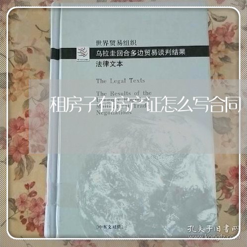 租房子有房产证怎么写合同/2023060658372
