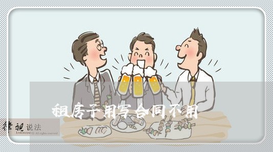 租房子用写合同不用/2023040217360 租房子用写合同不用/2023040217360