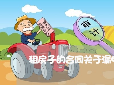 租房子的合同关于漏电怎么写/2023060524157
