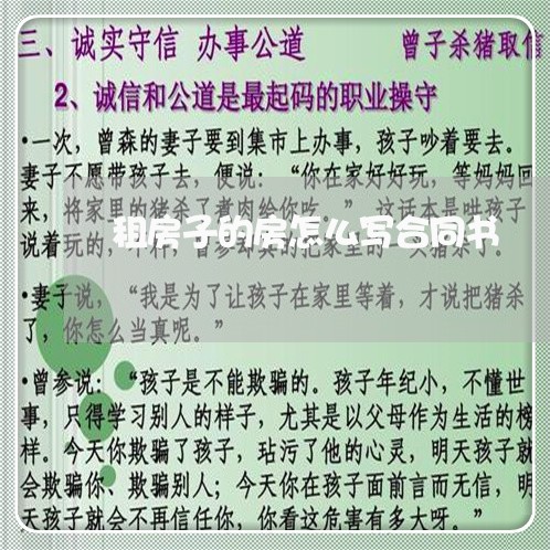 租房子的房怎么写合同书/2023060764846