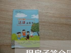 租房子签合同全过程图怎么写/2023061570696