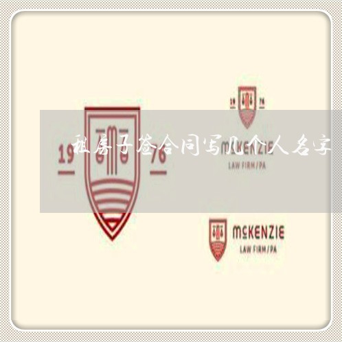 租房子签合同写几个人名字/2023061539260 租房子签合同写几个人名字/2023061539260