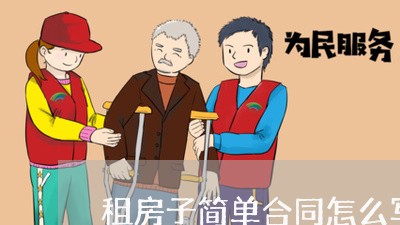 租房子简单合同怎么写 租房子简单合同怎么写