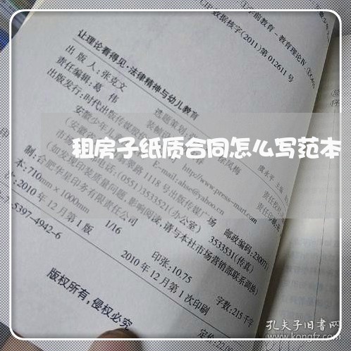 租房子纸质合同怎么写范本/2023030518261 租房子纸质合同怎么写范本/2023030518261