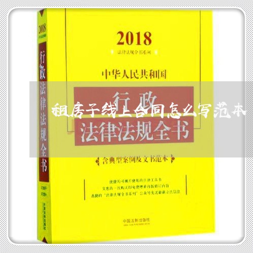 租房子线上合同怎么写范本/2023042493048