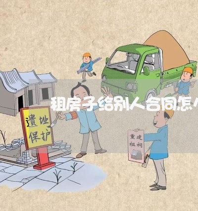 租房子给别人合同怎么写/2023041525148 租房子给别人合同怎么写/2023041525148