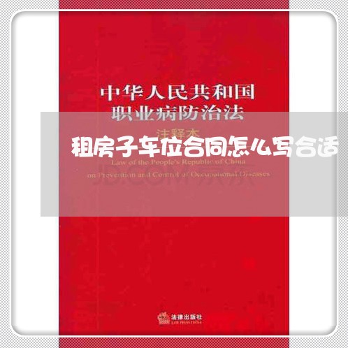 租房子车位合同怎么写合适/2023041503736 租房子车位合同怎么写合适/2023041503736