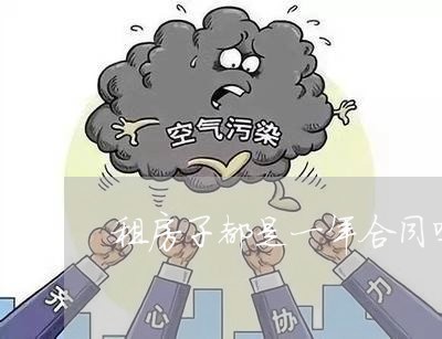 租房子都是一年合同吗怎么写/2023061616036