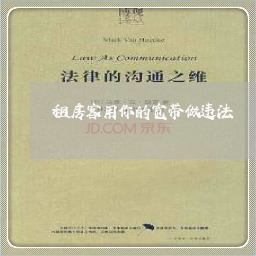 租房客用你的宽带做违法