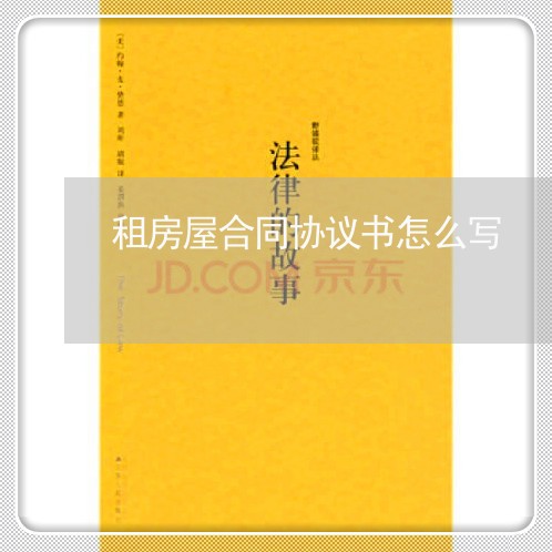 租房屋合同协议书怎么写/2023041437349