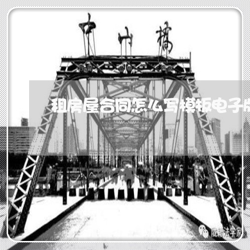 租房屋合同怎么写模板电子版图片/2023060644169