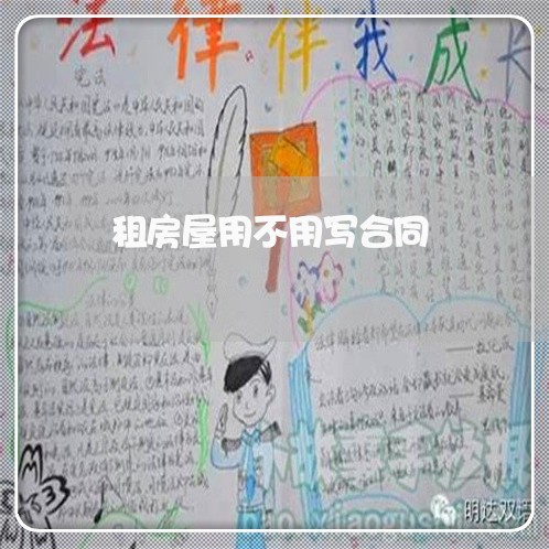 租房屋用不用写合同/2023040217360 租房屋用不用写合同/2023040217360