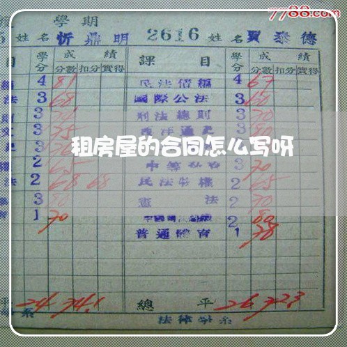 租房屋的合同怎么写呀/2023011694025 租房屋的合同怎么写呀/2023011694025
