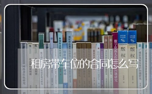 租房带车位的合同怎么写/2023041033794