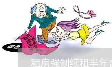 租房强制续租半年合同怎么写/2023022770525