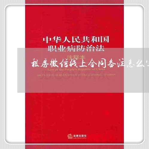 租房微信线上合同备注怎么写/2023041460594 租房微信线上合同备注怎么写/2023041460594