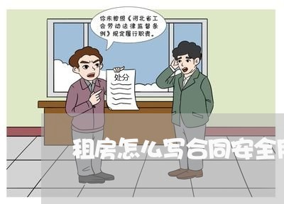 租房怎么写合同安全用电/2023011626279 租房怎么写合同安全用电/2023011626279