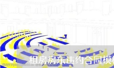 租房房东违约合同模板怎么写/2023040383828