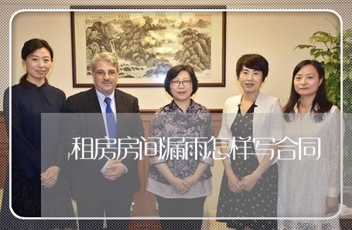 租房房间漏雨怎样写合同/2023041187050 租房房间漏雨怎样写合同/2023041187050