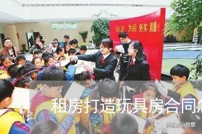 租房打造玩具房合同怎么写/2023022671814 租房打造玩具房合同怎么写/2023022671814