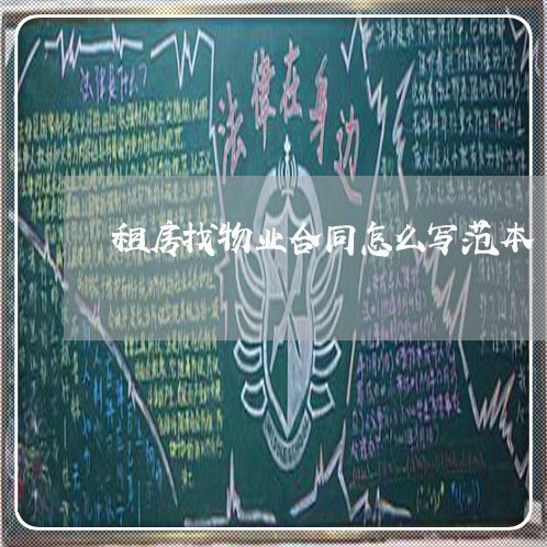 租房找物业合同怎么写范本/2023011627481 租房找物业合同怎么写范本/2023011627481