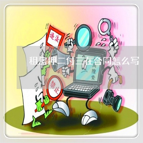 租房押二付三在合同怎么写/2023060790512 租房押二付三在合同怎么写/2023060790512