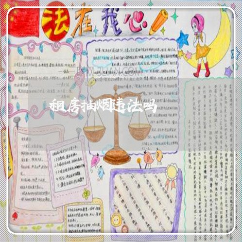 租房抽烟违法吗 租房抽烟违法吗