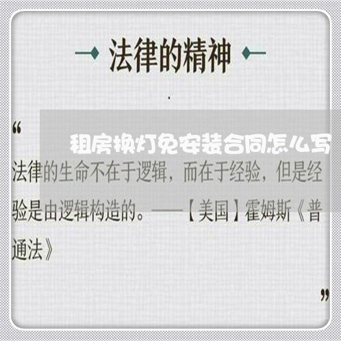 租房换灯免安装合同怎么写 租房换灯免安装合同怎么写