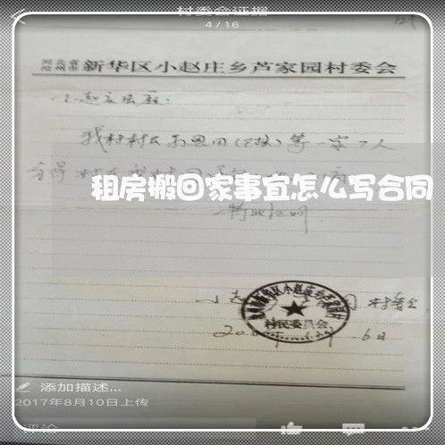租房搬回家事宜怎么写合同/2023041643593